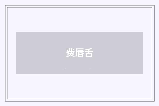 费唇舌
