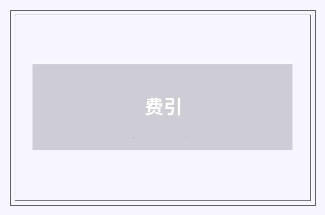 费引
