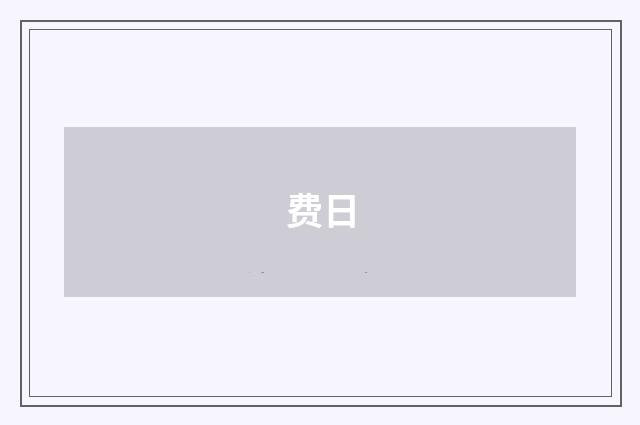费日