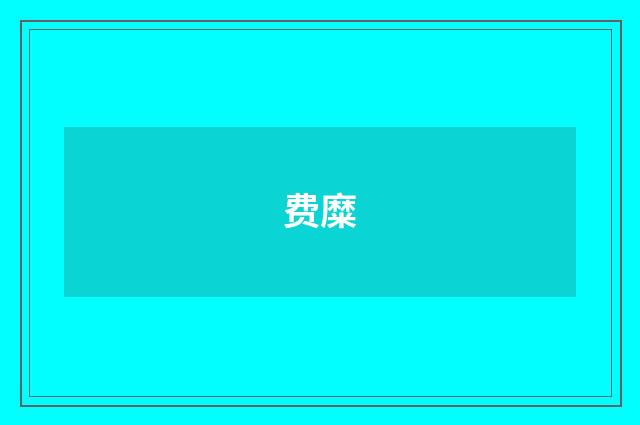 费糜