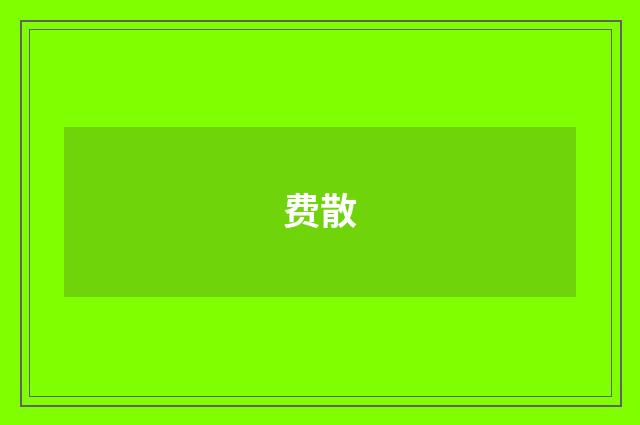 费散