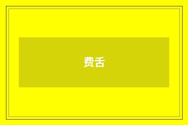 费舌
