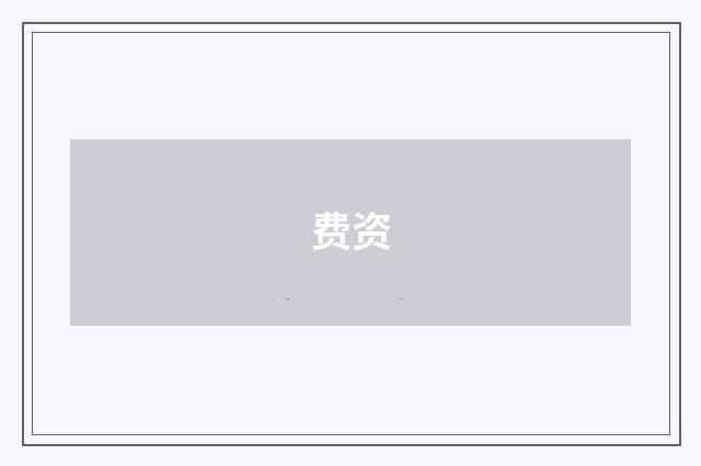 费资
