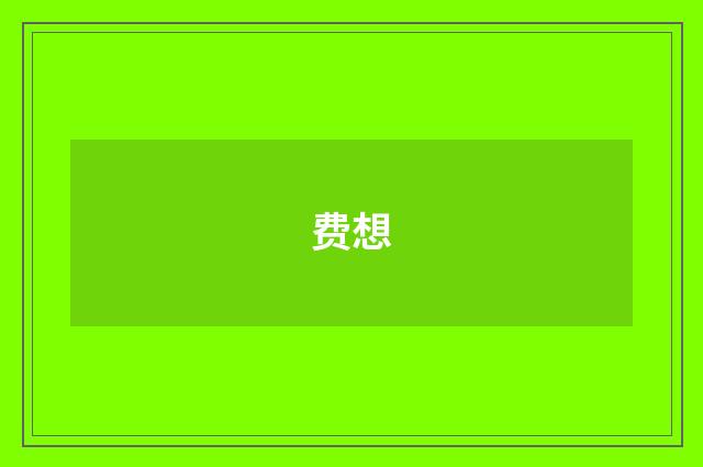 费想