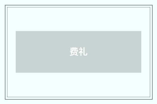 费礼