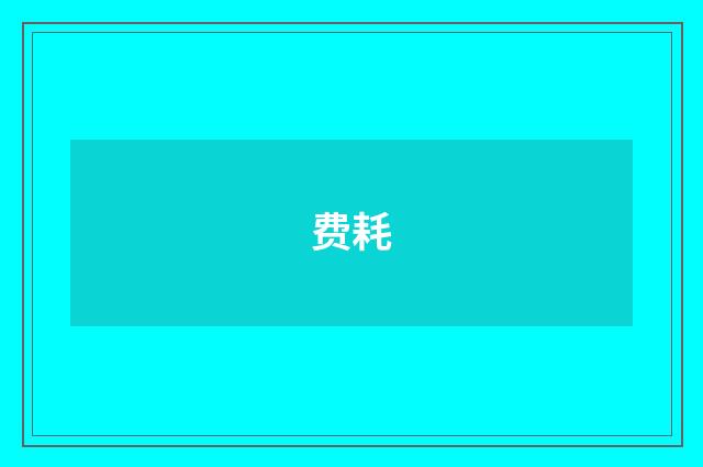费耗