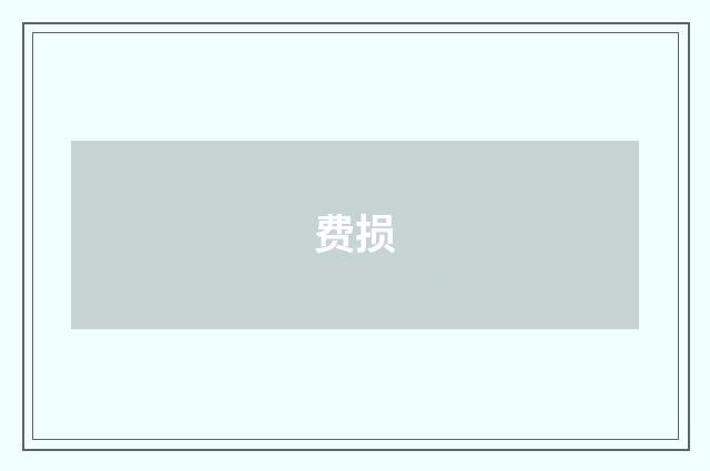 费损