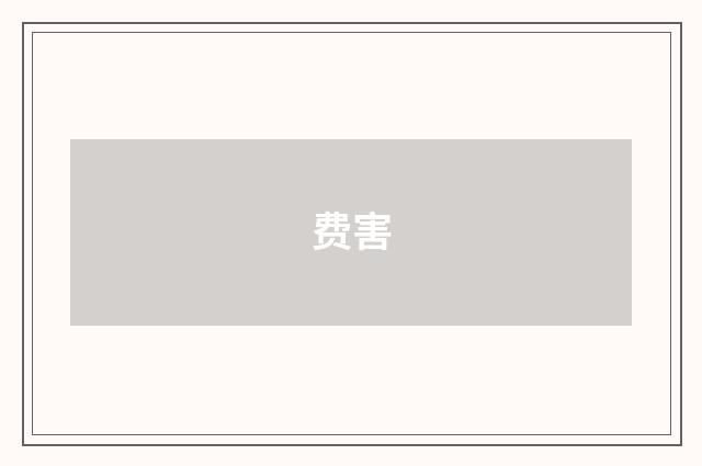 费害