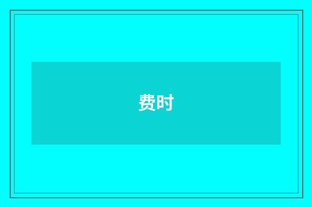 费时