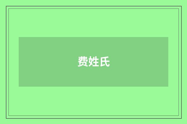 费姓氏