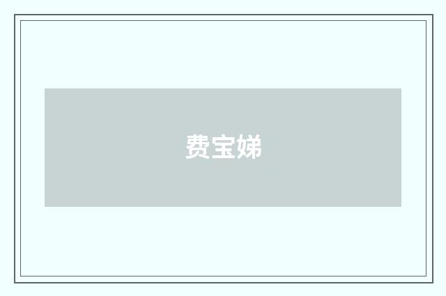 费宝娣