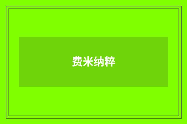 费米纳粹