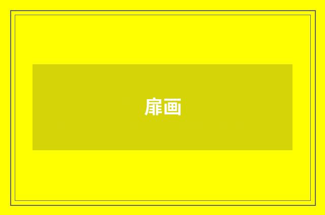 扉画