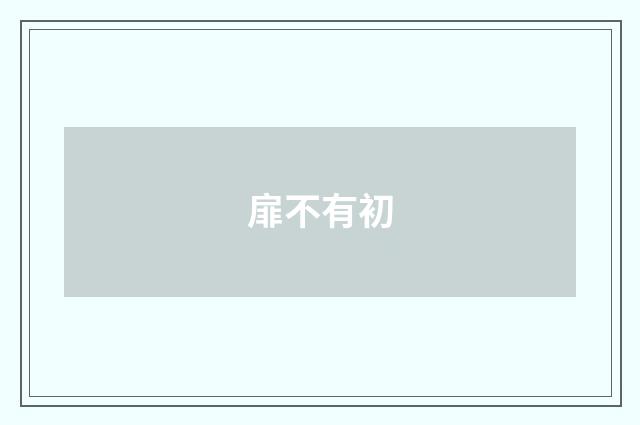 扉不有初