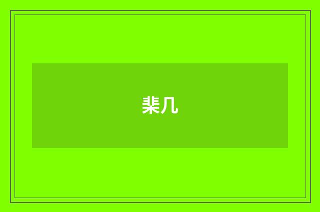 棐几