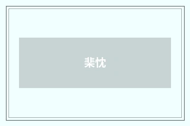 棐忱