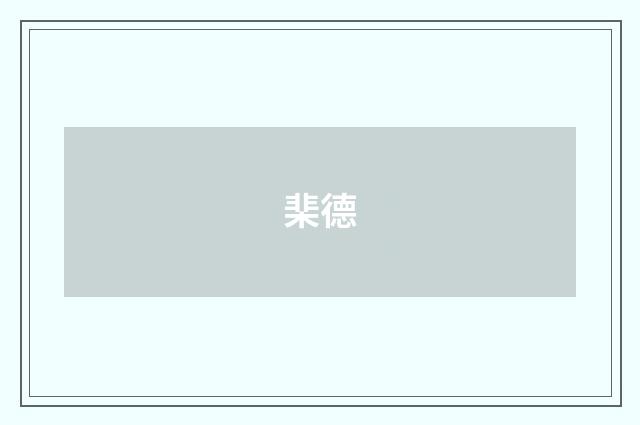 棐德