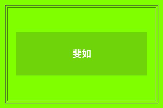 斐如