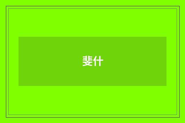 斐什