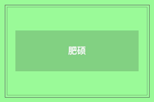 肥硕