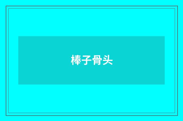 棒子骨头