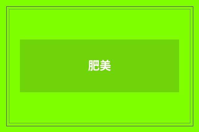 肥美