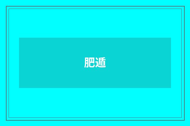 肥遁