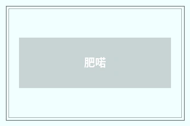 肥喏