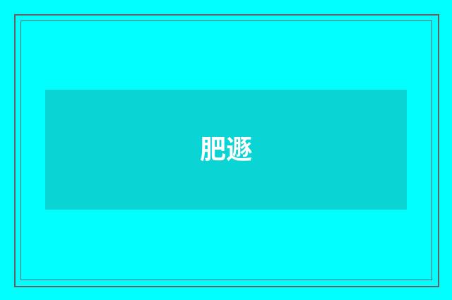 肥遯