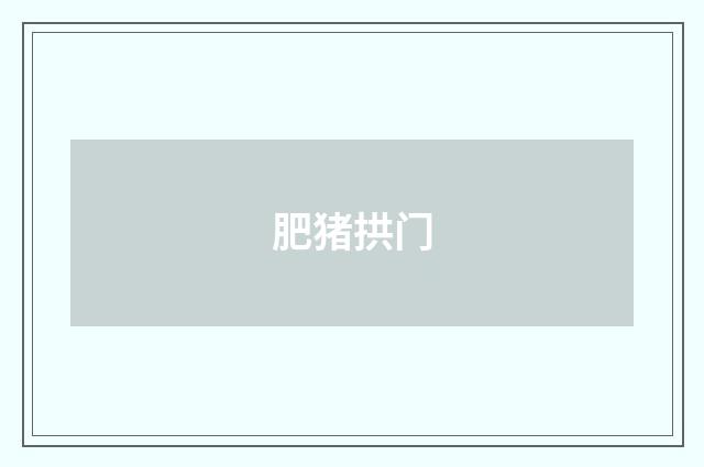 肥猪拱门
