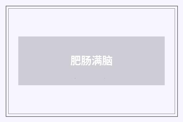 肥肠满脑
