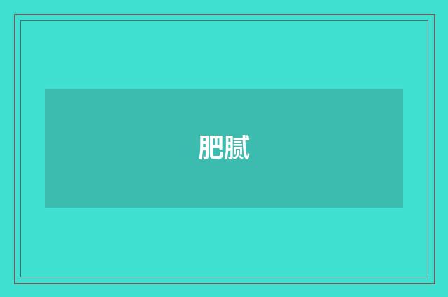 肥腻