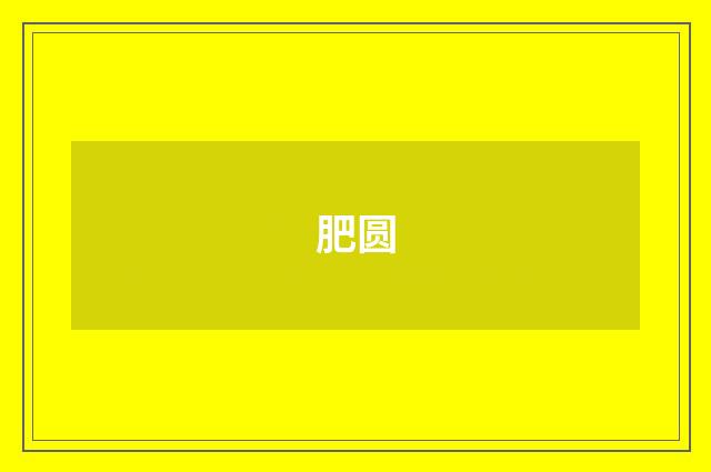 肥圆