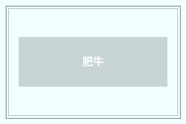 肥牛