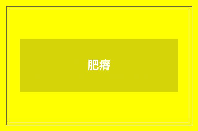 肥瘠