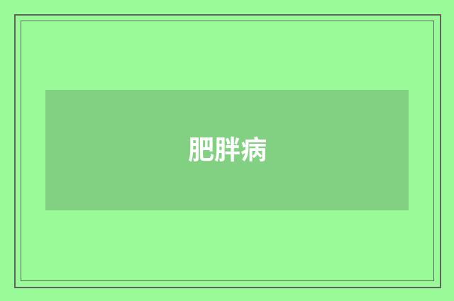 肥胖病