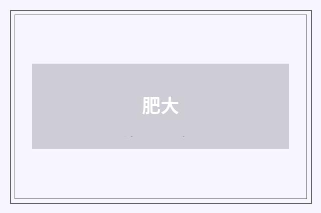 肥大