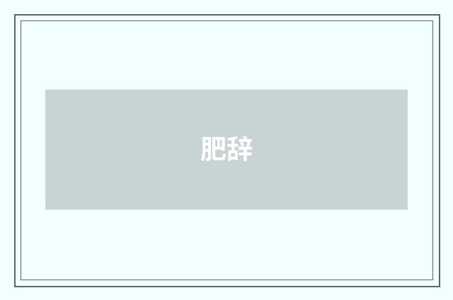 肥辞
