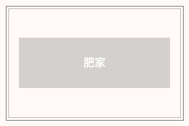 肥家