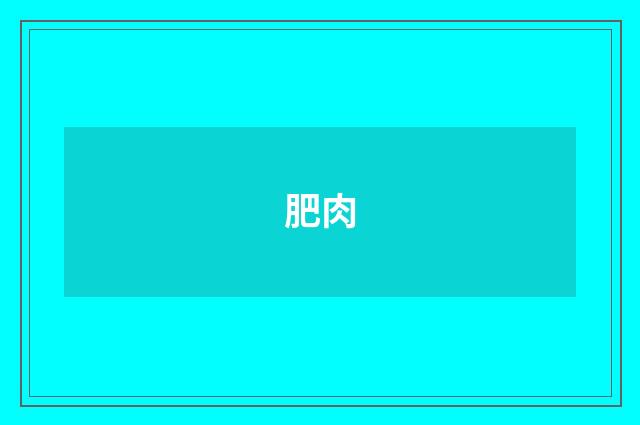 肥肉