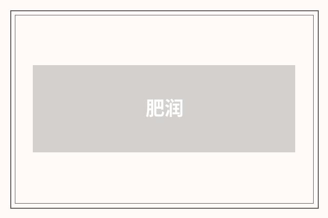肥润