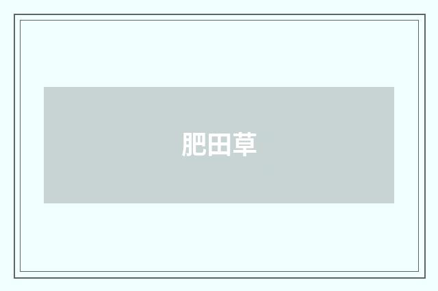 肥田草