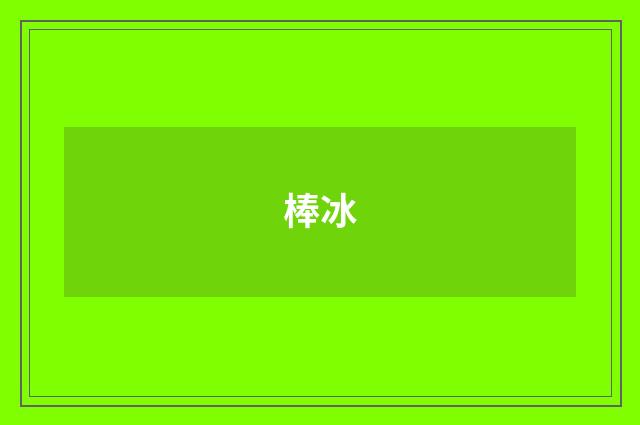 棒冰