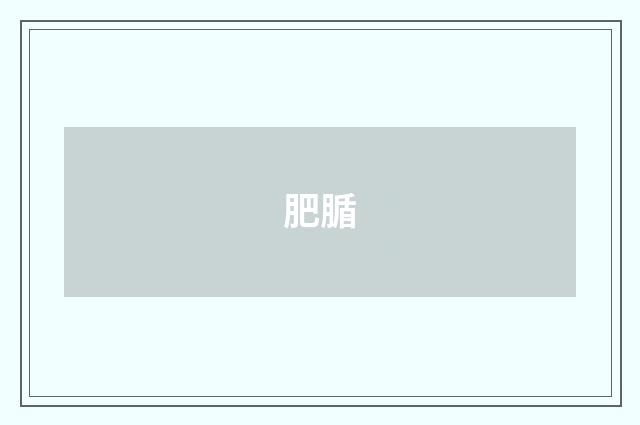 肥腯