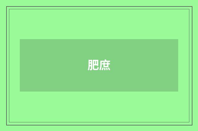 肥庶