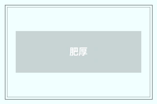 肥厚
