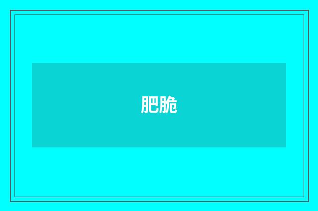 肥脆