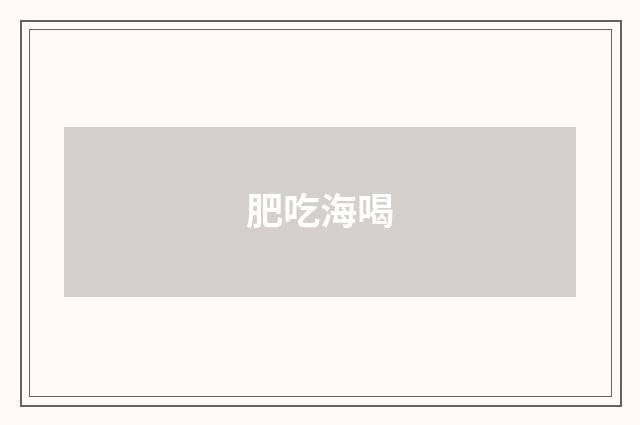 肥吃海喝