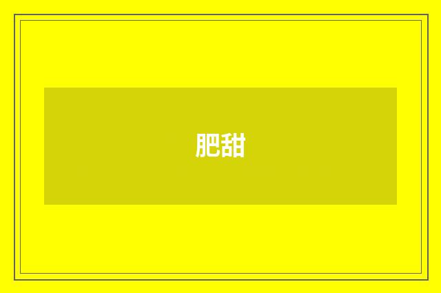 肥甜