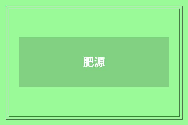 肥源